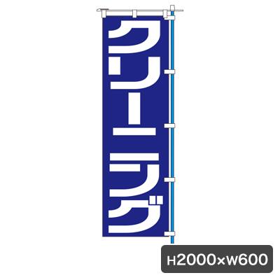 1C クリーニング青 のぼり 旗のみ 5438 のぼり幕 クリーニング店