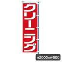 【4/1限定エントリー＆3点購入でP20倍】1C クリーニング赤 のぼり 旗のみ 5437 のぼり幕 クリーニング