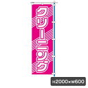 1C クリーニング ピンク のぼり 旗のみ 5512 のぼり幕 クリーニング