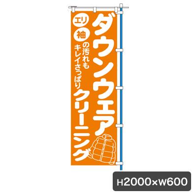 のぼり（旗のみ） サイズ：W600×H2000 材質：ポンジ布 カミナガ販売株式会社関連商品1C きもの洗い のぼり 旗のみ 5476 のぼり幕 クリーニング 着...1C コインランドリー のぼり 旗のみ 5443 のぼり幕 クリーニン...1C クリーニング ピンク のぼり 旗のみ 5512 のぼり幕 クリー...1,430円1,430円1,430円1C 手仕上げ のぼり 旗のみ 5442 のぼり幕 クリーニング店 集...1C 自家処理の店 のぼり 旗のみ 5462 クリーニング のぼり幕 ...1C サービスデー のぼり 旗のみ 5440 クリーニング店 コインラ...1,430円1,430円1,430円1C セール のぼり 旗のみ 5441 のぼり幕 クリーニング店 コイ...1C 半額セール のぼり 旗のみ 5475 のぼり幕 クリーニング店 ...1C 3割引 のぼり 旗のみ 5514 のぼり幕 クリーニング 集客 ...1,430円1,430円1,430円1C 2割引 のぼり 旗のみ 5513 のぼり幕 クリーニング店 集客...1C 衣替え のぼり 旗のみ 5450 のぼり幕 クリーニング...1C クリーニング赤 のぼり 旗のみ 5437 のぼり幕 クリーニング...1,430円1,430円1,430円