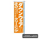 1C ダウンウエア のぼり 旗のみ 5477 のぼり幕 クリーニング