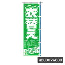 1C 衣替え のぼり 旗のみ 5450 のぼり幕 クリーニング