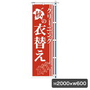 1C 秋の衣替え のぼり 旗のみ 5511 クリーニング