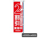 1C 2割引 のぼり 旗のみ 5513 のぼり幕 クリーニング店 集客 販促 クリーニング