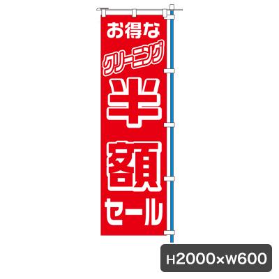 楽天くらし（衣食住）快適ショップ1C 半額セール のぼり 旗のみ 5475 のぼり幕 クリーニング店 集客 販促 クリーニング