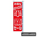 1C 半額セール のぼり 旗のみ 5475 のぼり幕 クリーニング店 集客 販促 クリーニング