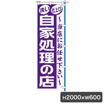 1C 自家処理の店 のぼり 旗のみ 5462 クリーニング のぼり幕 集客 販促 クリーニング