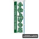 1C 手仕上げ のぼり 旗のみ 5442 のぼり幕 クリーニング店 集客 販促 クリーニング