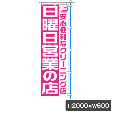 1C 日曜営業 のぼり 旗のみ 5358 のぼり幕 クリーニング店 集客 販促 クリーニング