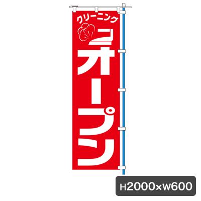 1C オープン のぼり 旗のみ 5479 のぼり幕 クリーニング店 集客 販促 クリーニング