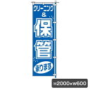 1C 保管 のぼり 旗のみ 5526 のぼり幕 クリーニング店 集客 販促 クリーニング