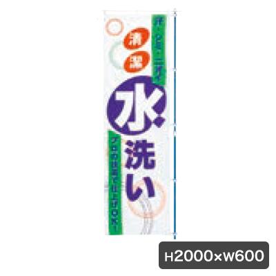 水洗い のぼり 旗のみ 5373 のぼり幕 クリーニング店 集客 販促 クリーニング