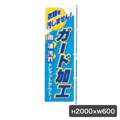 ガード加工 のぼり 旗のみ 5357 のぼり幕 クリーニング店 集客 販促 クリーニング