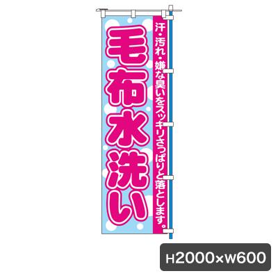 毛布水洗いNo2 のぼり 旗のみ 5448 クリーニング店 コインランドリー のぼり幕 集客 販促 クリーニング