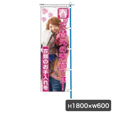 楽天くらし（衣食住）快適ショップ春の衣替えNo2 のぼり 旗のみ 5160 のぼり幕 クリーニング