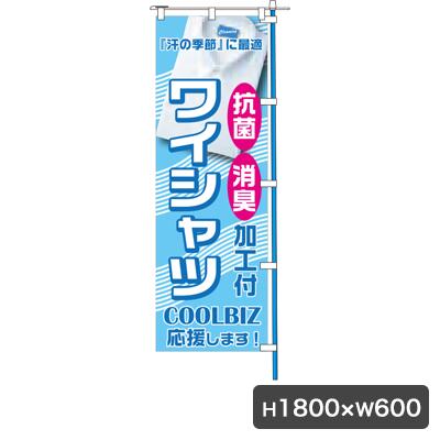 ワイシャツ応援 のぼり 旗のみ 5167 のぼり幕 クリーニング コインランドリー