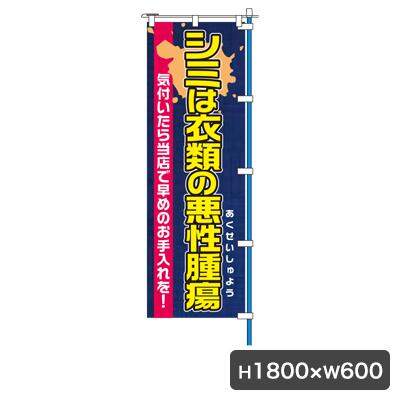 シミのお手入れ/のぼり 旗のみ 5174 のぼり幕 クリーニング店