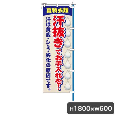 夏物汗抜き のぼり 旗のみ 5175 のぼり幕 クリーニング店