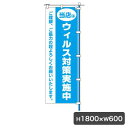 ウイルス対策実施中 青 のぼり 旗のみ 5674 安心をPR 小売店 飲食店 クリーニング店 のぼり幕