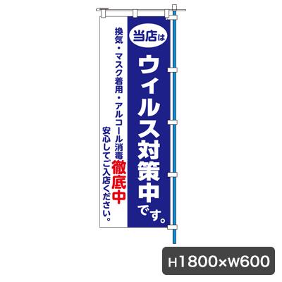 ウイルス対策中 のぼり 旗のみ 5674 小売店 飲食店 安心をPR のぼり幕 クリーニング店