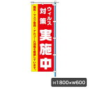 ウイルス対策実施中 赤 のぼり 旗のみ 5675 店舗 小売店舗 安心をPR のぼり幕