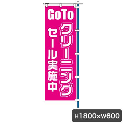 GoToセール のぼり 旗のみ 5260 安心をPR クリーニング店 コインランドリー