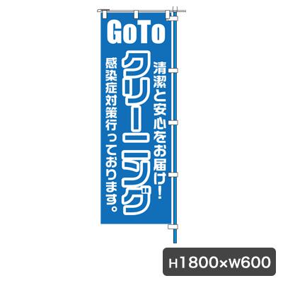 GoTo クリーニング のぼり 旗のみ 5261 安心をPR のぼり幕 クリーニング店 コインランドリー