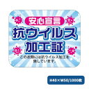 新お知らせラベル 抗ウィルス加工証 (1000枚) 2249 クリーニング店 ラベル シール クリーニング 業務用