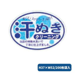 お知らせラベル 汗ぬきクリーニング 200枚袋入 2296 クリーニング店 ラベル シール クリーニング 業務用