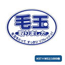 お知らせラベル 毛玉 (1000枚)2299 毛玉取りました クリーニング店 ラベル シール クリーニング 業務用