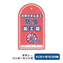 ●大切です。加工後のお知らせ！ボタン・ハンガーセット可 サイズ：H120×W70 入数：200 材質：コート紙型抜 カミナガ販売株式会社関連商品防カビ加工証（200枚） 2287 クリーニング店 加工証...W加工証（200枚）2380 クリーニング 加工証 ドライ 水洗い...SSSリボン（200枚）2523 クリーニング スリーエス加工 加工証...2,420円2,640円2,640円DX加工証（200枚）2381 クリーニング店 デラックス 加工証...ワイシャツ回数券（10枚綴り×200部）2192 クリーニング カッタ...ニューゲル（500ヶ）/ゾウ（デラックス） 4517 加工証 クリーニ...3,080円2,200円7,150円ニューゲル（500ヶ）朝顔（防虫・防カビ） 4518 クリーニング 業...クーポン券10円×2000 2188 クリーニング クーポン 販促 ク...CLサービスチケット50円券 500枚 2284 クリーニング店 販促...7,150円2,860円1,430円CLサービスチケット100円券 500枚 2283 クリーニング店 販...CLサービスチケット10％OFF 500枚 2282 クリーニング販促...CLサービスチケット20％OFF 500枚 2281 クリーニング販促...1,430円1,430円1,430円