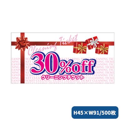 CLサービスチケット30％OFF 500枚 2280 クリーニング 販促 チケット クリーニング店