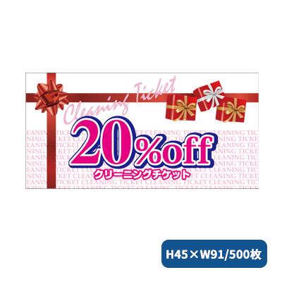 CLサービスチケット20％OFF 500枚 2281 クリー