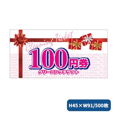 CLサービスチケット100円券 500枚 2283 クリーニング店 販促 チケット クリーニング