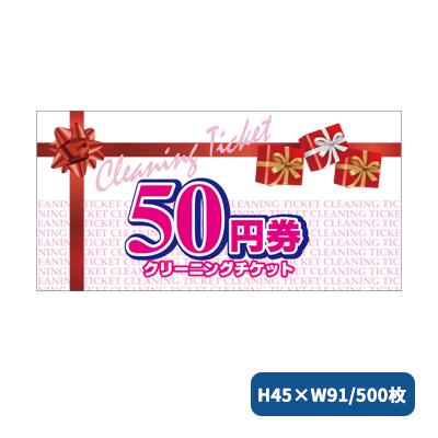 CLサービスチケット50円券 500枚 2284 クリーニン