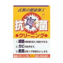 サービスポスター 抗菌クリーニング A2 5491 店内ポップ 店舗 販促品 クリーニング ポスター