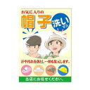 サービスポスター ぼうし(カジュアル) A2 5502 店内ポップ クリーニング店 販促ポスター クリーニング ポスター