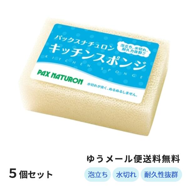 パックスナチュロンキッチンスポンジ ナチュラル×5個セット 太陽油脂 送料無料　たわし スポンジ 台所スポンジ キッ…