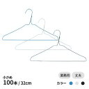 小さめ針金ハンガー 青 黒 白 100本 子供用 ズボン用 業務用 引越し 衣替え 整理 整頓 衣類収納 クリーニング ハンガー 洗濯 洗濯物 物干し