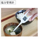 塩分管理計 EN-905RIV アイボリー 防水 塩分計 0.1%まで測れる 計量 調理器具 介護用品 キッチングッズ ドリテック