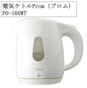 電気ケトルProm(プロム)PO-160WT 1.0L ケトル ドリテック 空焚き防止機能 片手でフタが開く ホワイト 家電 広口設計