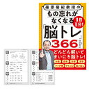 1日1分 もの忘れがなくなる脳トレ366 85441 プロが監修!PHPの夢中になれる脳活本 ボケ防止 高齢者 介護 クイズ 習慣 脳活 脳トレ