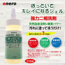 強力二相洗剤 ほっといてキレイになるジェル 210ml 3042 天然由来溶剤 酵素パワー 柔軟効果 消臭 防縮 頑固な汚れ シミ 黄ばみ