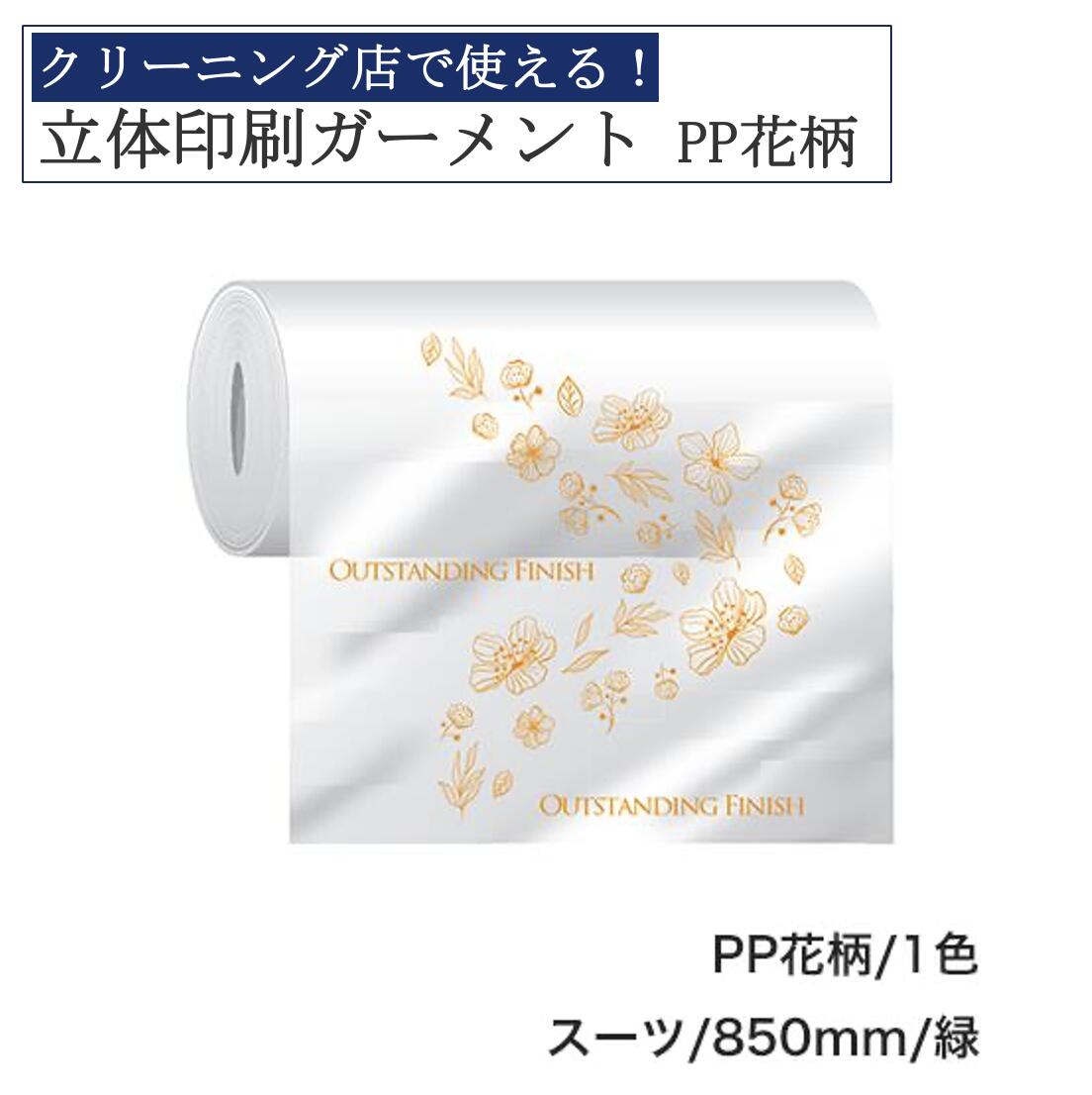 【3日20時から先行セール開始】立体印刷ガーメント 目あり 480×300m 1本入り PP花柄 スーツ用 850mm 緑 クリーニング 包装 包装資材 ガーメ...