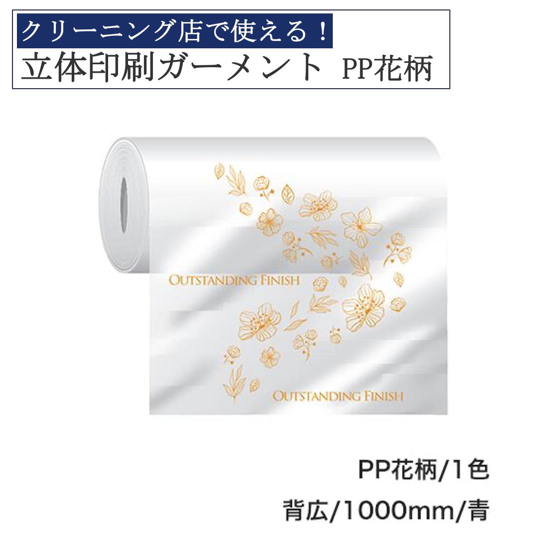 【3日20時から先行セール開始】立体印刷ガーメント 目あり 480×300m 1本入り PP花柄 背広用 1000mm 青 クリーニング 包装 包装資材 ガーメ...