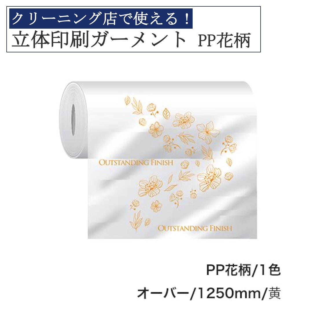 【3日20時から先行セール開始】立体印刷ガーメント 目あり 480×300m 1本入り PP花柄 オーバー用 1250mm 黄 クリーニング 包装 包装資材 ガ...