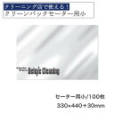 クリーンパック セーター用 小 300×440+30mm 100枚 印刷 三層共押強度抜群 クリーニング 包装 包装資材 ガーメント印刷 透明 衣類カバー 洋服...