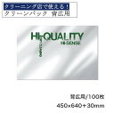 クリーンパック 背広用 450×640+30mm 100枚 印刷 三層共押強度抜群 クリーニング 包装 包装資材 ガーメント印刷 透明 衣類カバー 洋服カバー ...