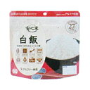 安心米 白飯 191-E0759 【非常食】【防災】