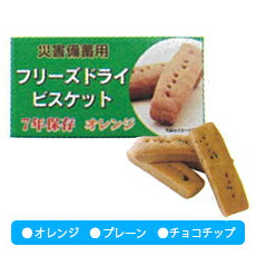 オレンジ味/263.5kcal（50gあたり） プレーン味/258kcal（50gあたり） チョコチップ味/268.5kcal（50gあたり） 賞味期限/製造後7年、生産国/日本、1箱/税抜\300、受注生産（納期）/約14日 (株)特殊衣料 保存期間7年の災害備蓄用ビスケットです関連商品えいようかん 60g×5本入 賞味期限 製造後5年 E1527【防災グ...災害備蓄用パン 1種×48缶 送料無料【防災グッズ 防災用品 非常食 ...炊き出し用シリーズ 白米 191-E1485 【防災用品 備蓄 雑貨】...594円25,920円13,200円炊き出し用シリーズ 山菜おこわ・五目ご飯 191-E1485 【防災用...備蓄deボローニャブリオッシュパン 191-E1634 メープル・プレ...安心米 白飯 191-E0759 【非常食】【防災】...16,500円648円302円安心米 わかめご飯 191-E0760【非常食】【防災】...コジット　蒸気のチカラで！HOT　HOT　PACK　ホットホットパック...防災ウエットタオル20枚入×50 BW-325 メーカー直送...345円1,518円33,000円大人用おんんぶひも UD-002 【送料無料】...アルファプラR PLAR-01-SR01 担架付きタイプ...おんぶらっく 119 【送料無料】26,400円38,500円22,000円